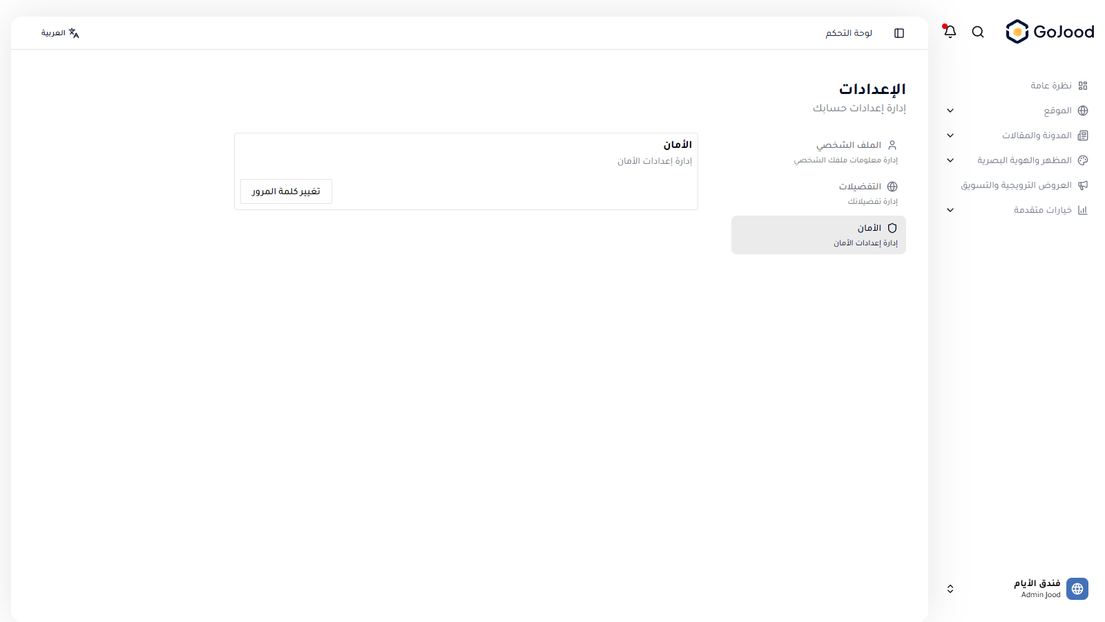إعدادات الأمان في جود سي إم إس