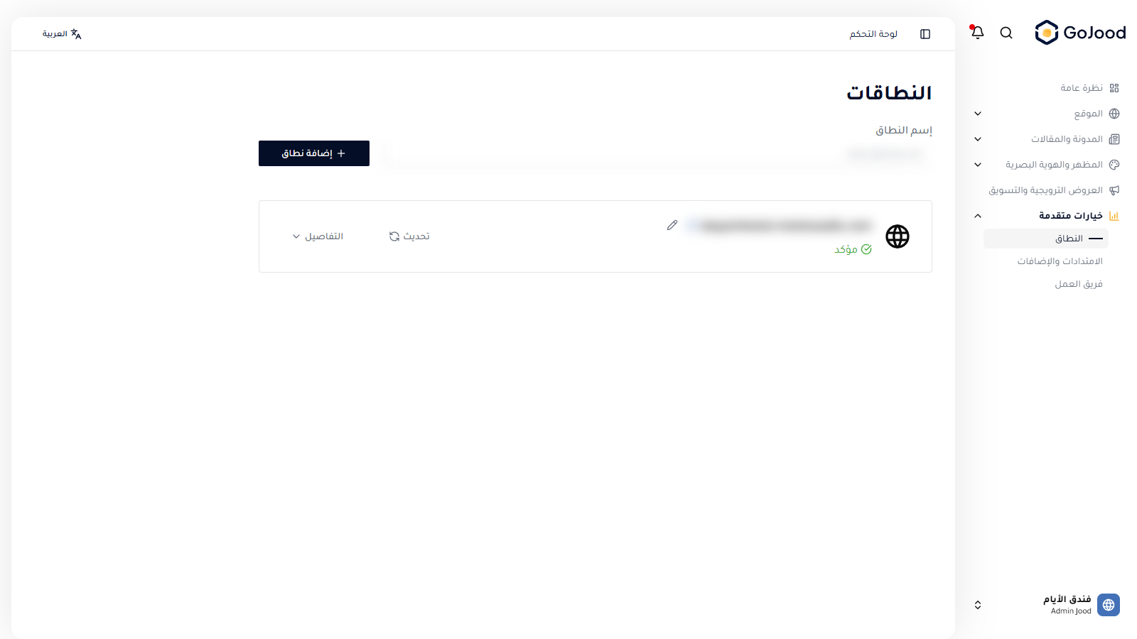 إعدادات النطاق في جود سي إم إس
