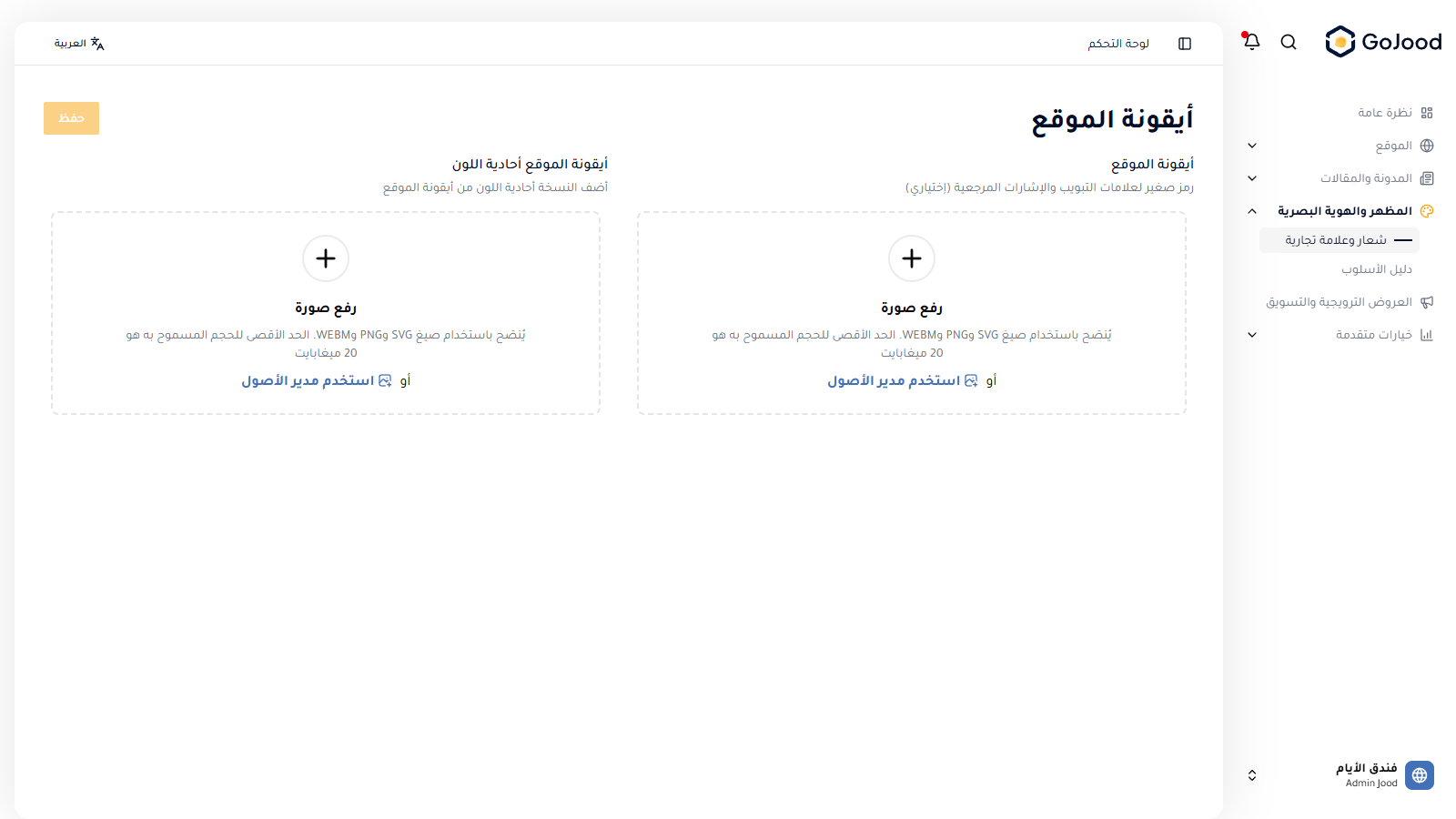 إعدادات الشعار والعلامة التجارية في جود سي إم إس