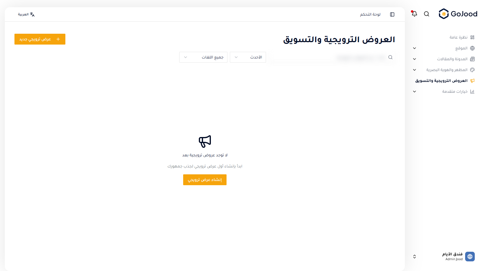 إدارة العروض الترويجية في جود سي إم إس