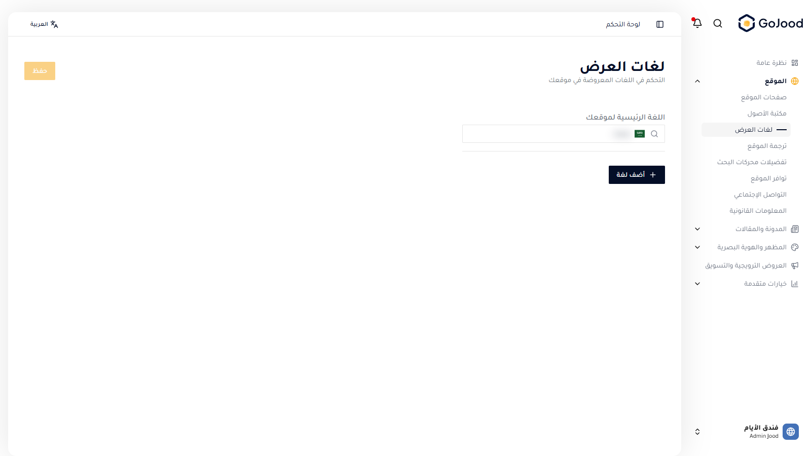 إعدادات لغات العرض في جود سي إم إس