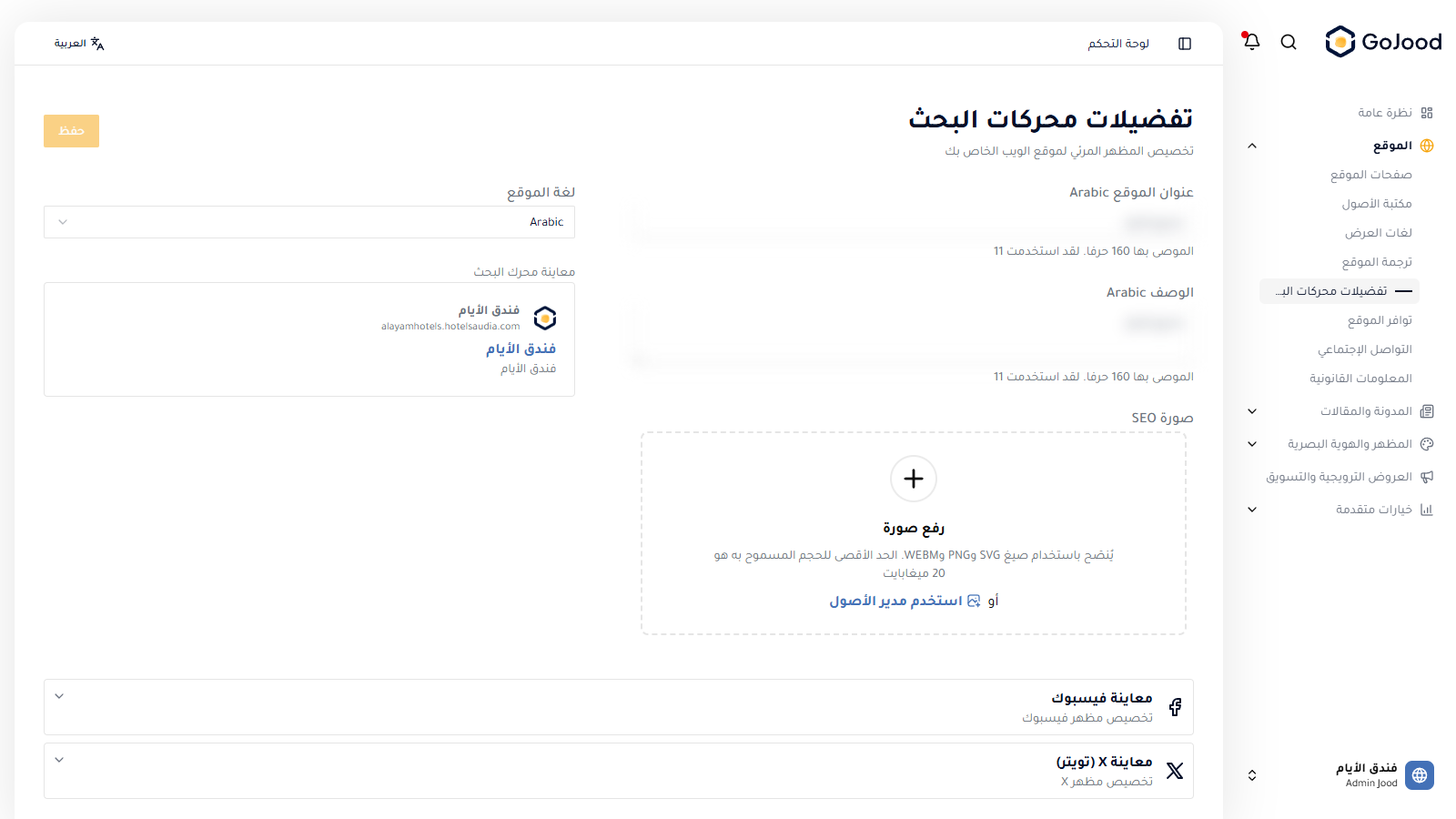 إعدادات السيو والظهور الاجتماعي في جود سي إم إس