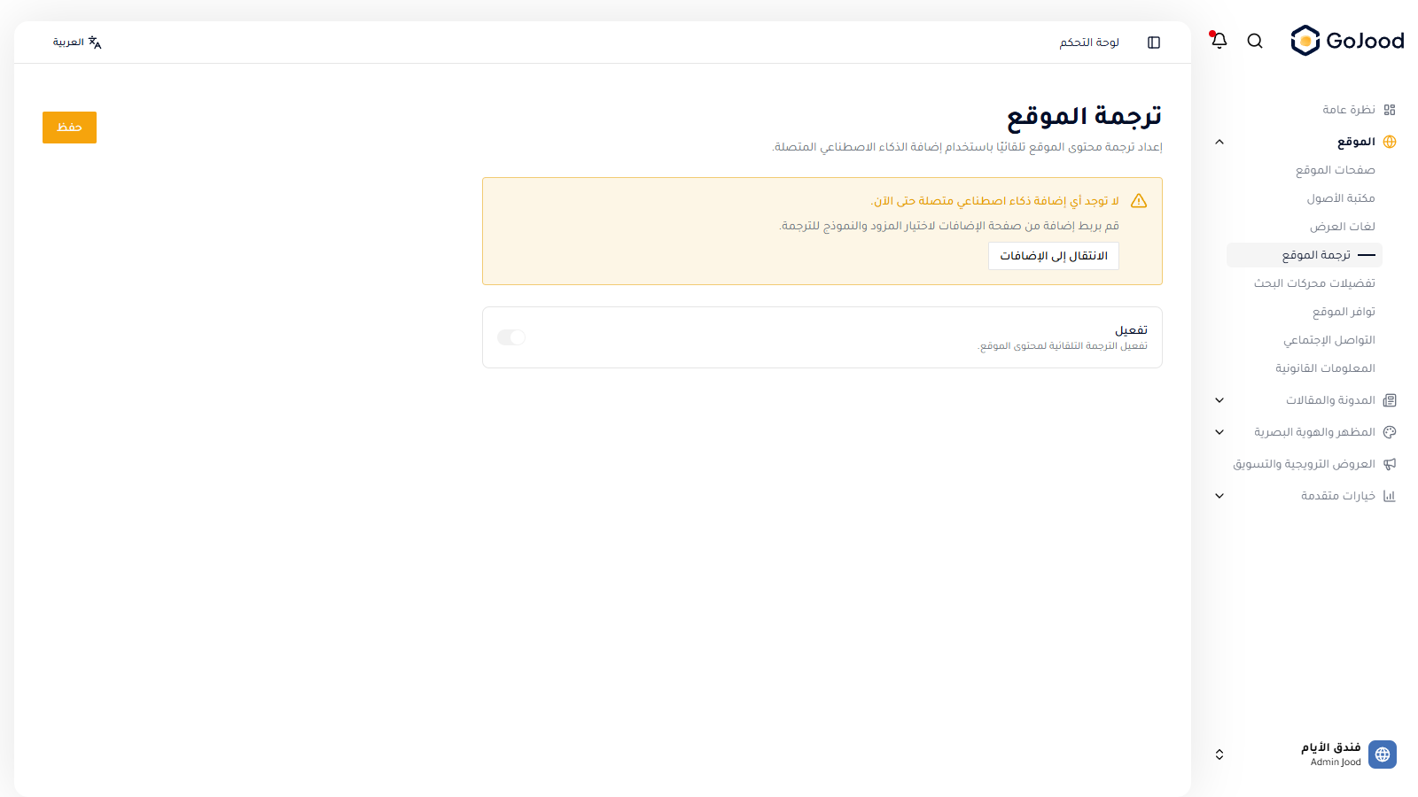 إعدادات ترجمة الموقع في جود سي إم إس